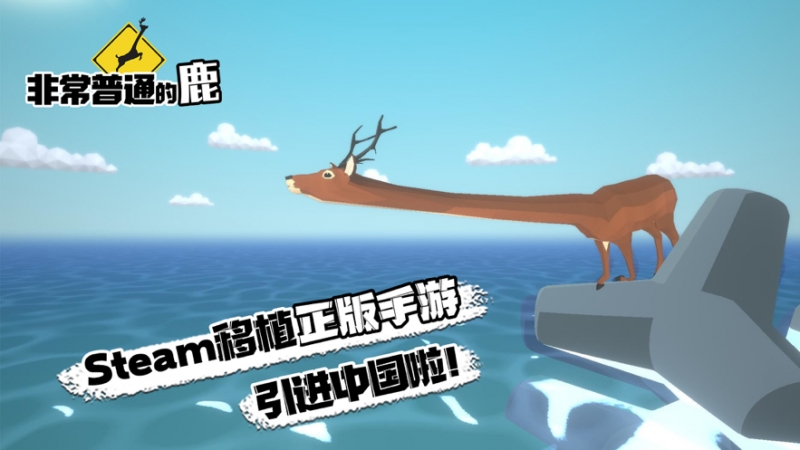 非常普通的鹿：现代篇ios版0