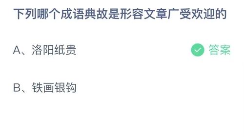 《支付宝》蚂蚁庄园2021年10月1日答案解析