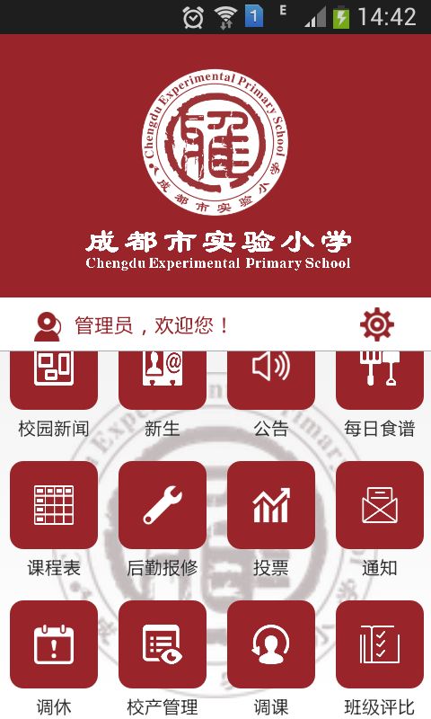 成都实验小学软件3