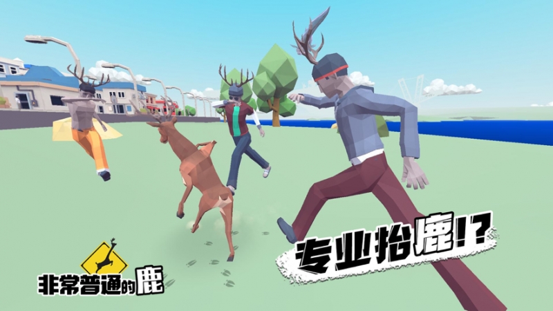 非常普通的鹿：现代篇ios版4