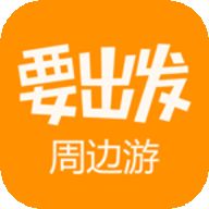 要出发周边游自驾游APP