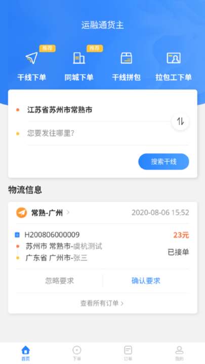 运融通货主版2