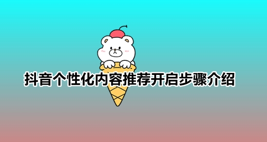 抖音个性化推荐在哪里设置