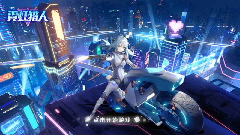 霓虹猎人ios版0