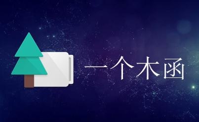 一个木函怎样开始网络测试