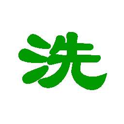 洗涤管理软件
