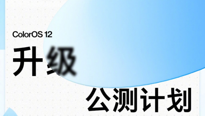 一加ColorOS12什么时候公测