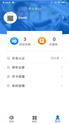 永春智慧停车APP2