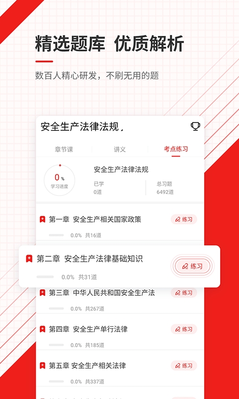 安全工程师准题库app1