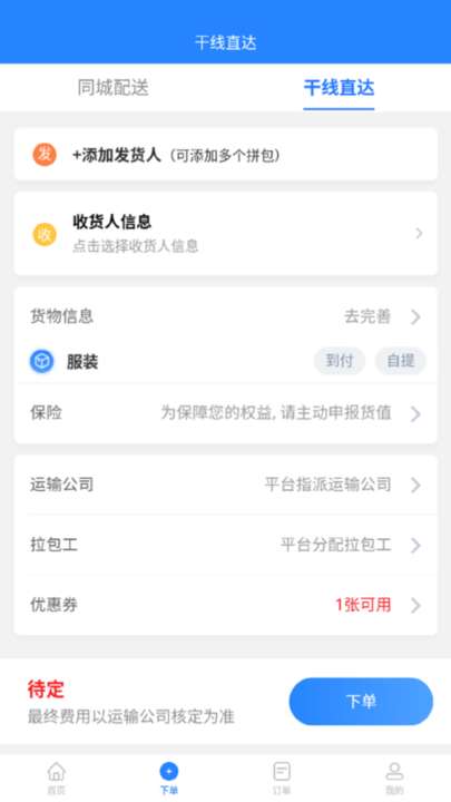 运融通货主版0