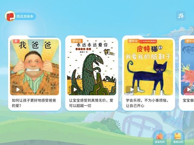 西瓜龙绘本app1