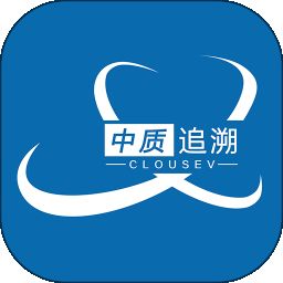 中质追溯平台
