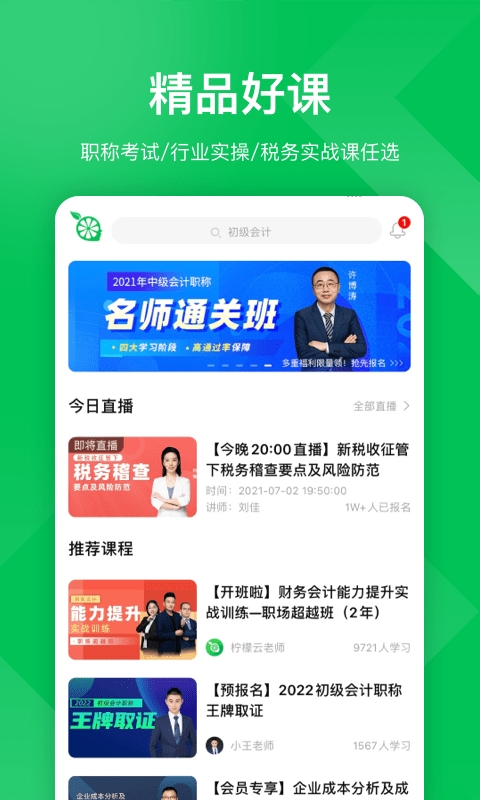柠檬会计课堂软件1