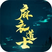 麻衣道士ios版