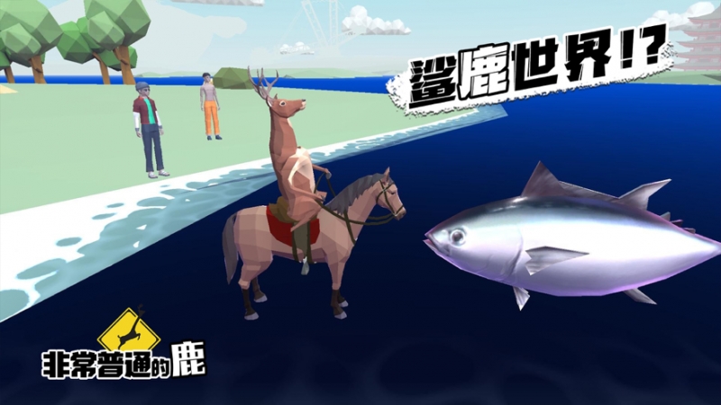 非常普通的鹿：现代篇ios版3