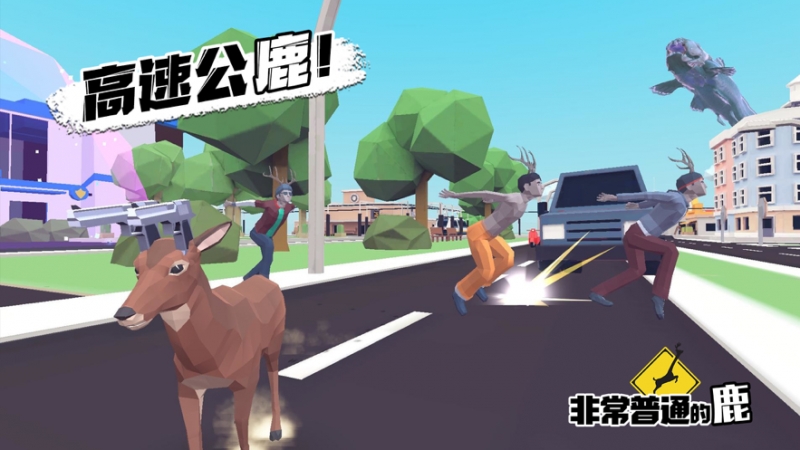 非常普通的鹿：现代篇ios版2