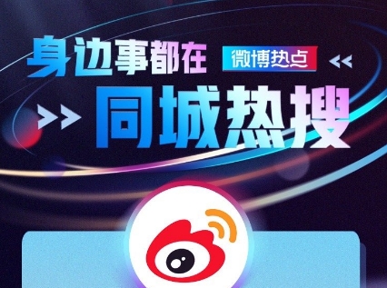 微博绿藤市同城热搜在哪