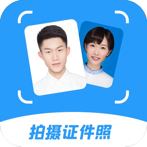 拍摄证件照app