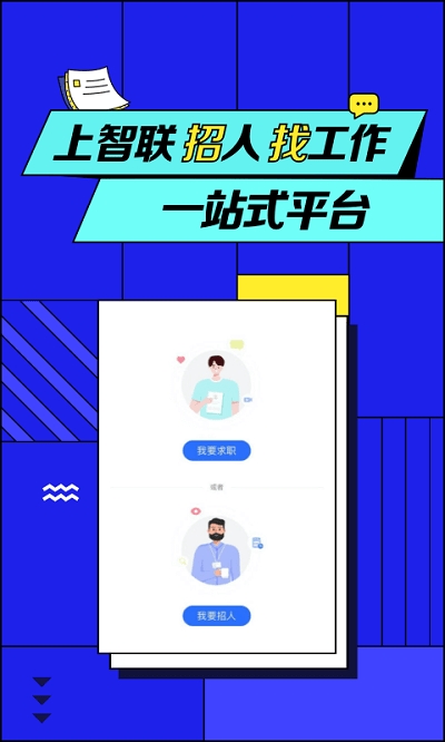 智联招聘网最新版20214