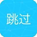 自动跳过