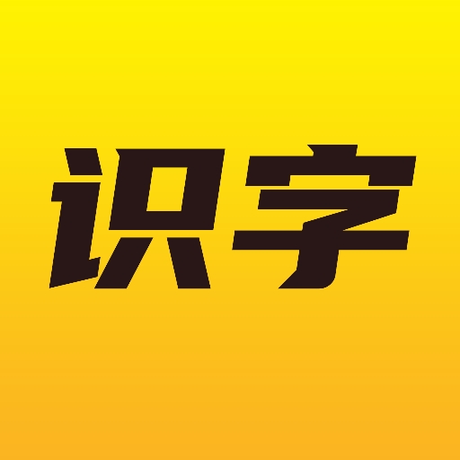 爱识字APP