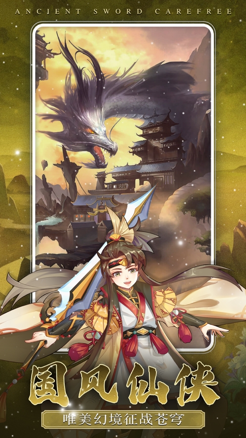 古剑逍遥ios版4