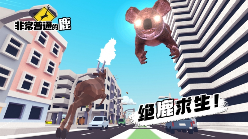 非常普通的鹿：现代篇ios版5