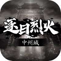逐日烈火ios版