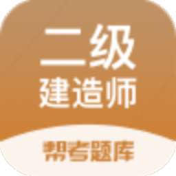 二建考试帮考题库软件