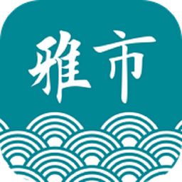 雅市集软件