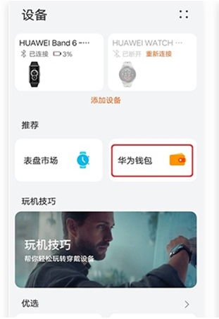 华为手环6NFC功能在哪里