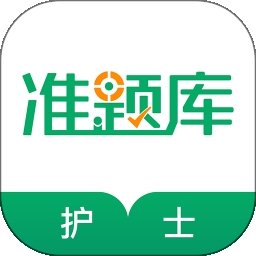 执业护士准题库app