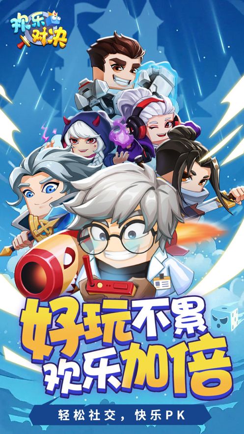 欢乐对决ios版0