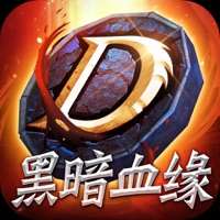 黑暗血缘ios版