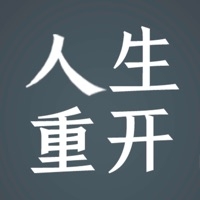 人生重开模拟器2ios版