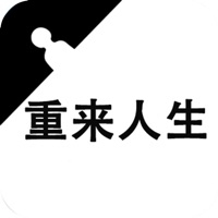 重来人生ios版