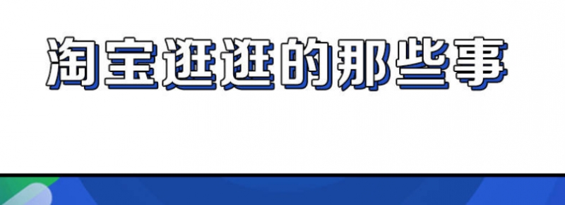 淘宝怎么在逛逛分享商品