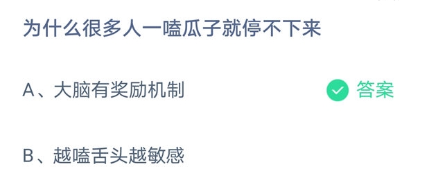 为什么很多人一嗑瓜子就停不下来 蚂蚁庄园9月18日答案介绍