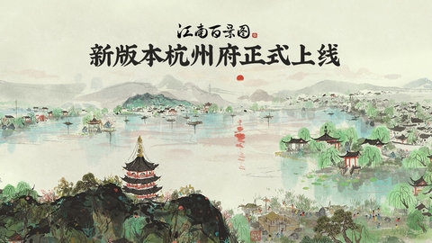 江南百景图安卓版1
