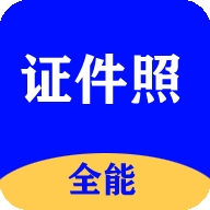 全能证件照大师app