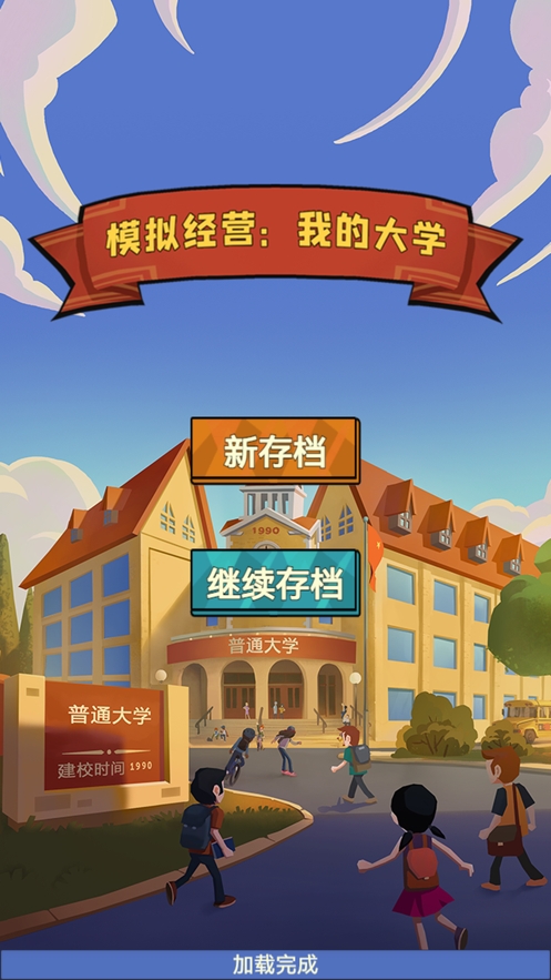 模拟经营我的大学：学校经营类游戏ios版0