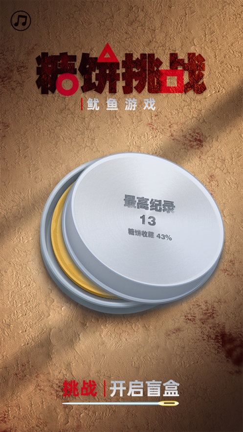 糖饼挑战ios版0