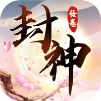 封神绘卷ios版