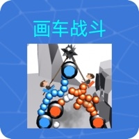 画车战斗ios版