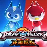 迷你特工队英雄拯救ios版