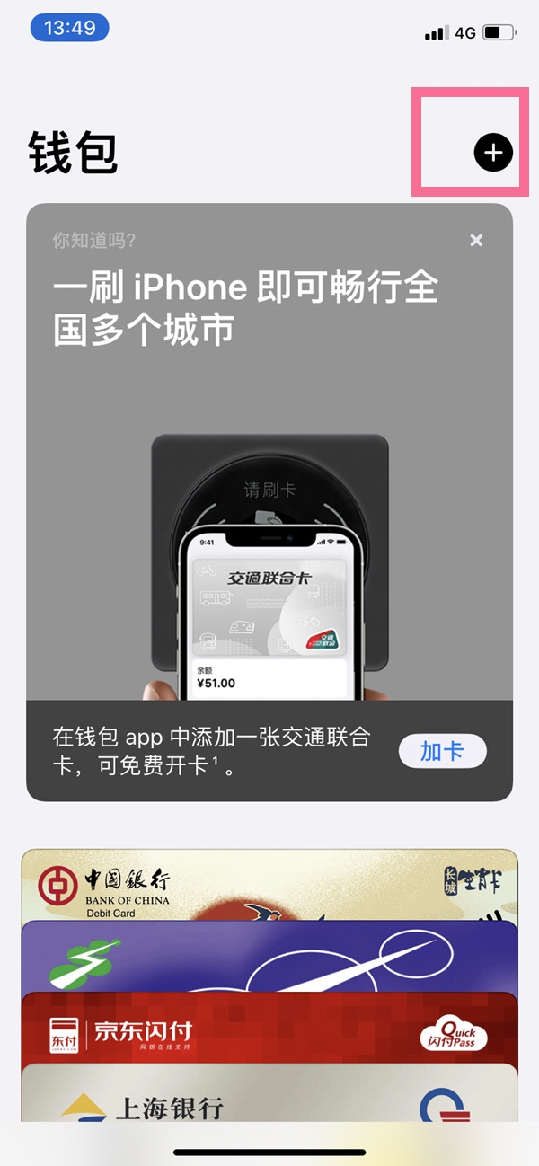苹果13pro如何添加交通卡
