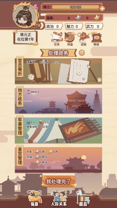 皇帝模拟器:我的江山我做主ios版1