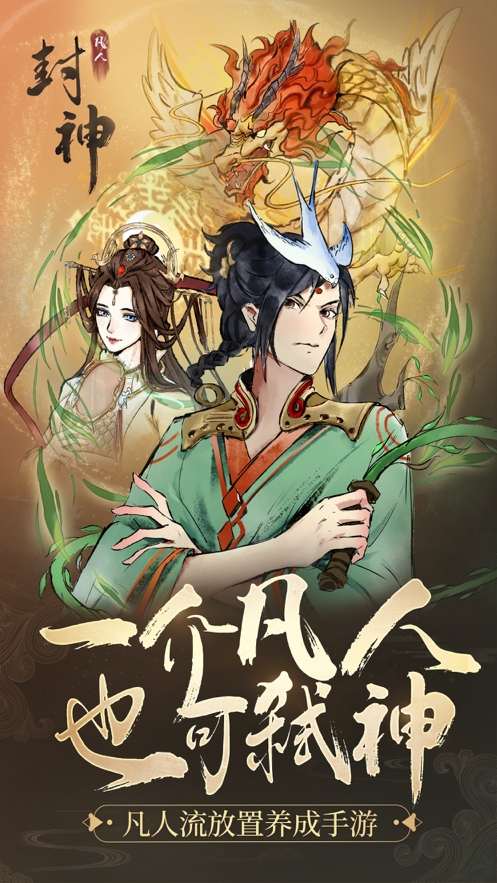 凡人封神ios版0