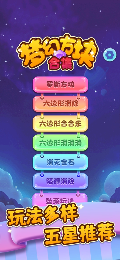 梦幻方块合集ios版0