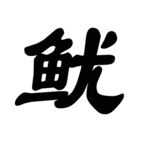 鱿鱼闯关合集: 123木头人ios版